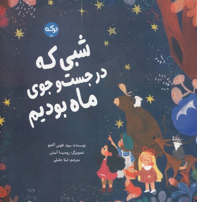 شبی که در جست و جوی ماه بودیم (گلاسه)