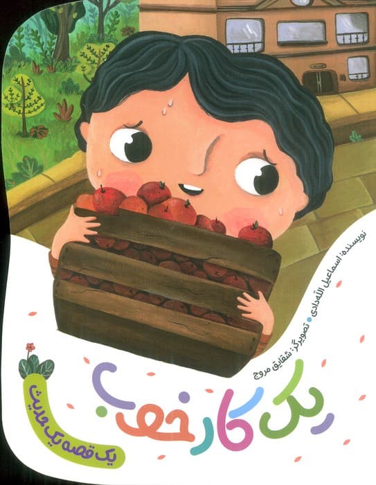 یک کار خوب (یک قصه یک حدیث)،(گلاسه)