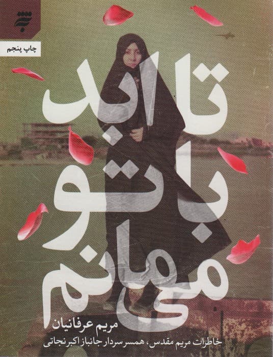 تا ابد با تو می مانم (خاطرات مریم مقدس،همسر سردار جانباز اکبر نجاتی)