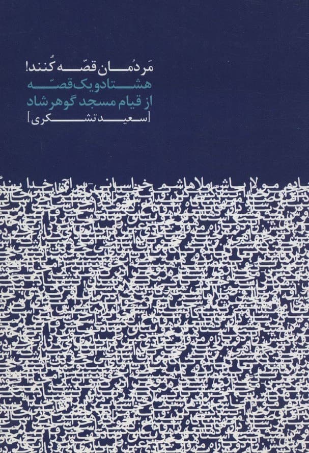 مردمان قصه کنند! (هشتاد و یک قصه از قیام مسجد گوهرشاد)