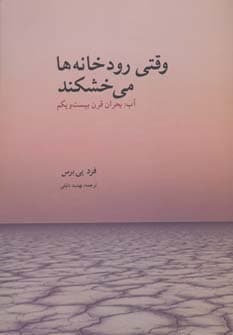 وقتی رودخانه ها می خشکند (آب:بحران قرن بیست و یکم)