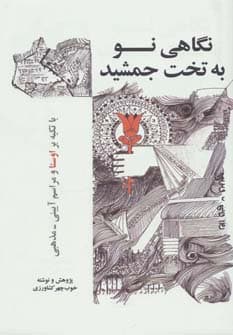 نگاهی نو به تخت جمشید (با تکیه بر اوستا و مراسم آیینی-مذهبی)