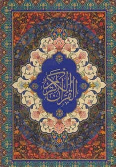 کیف کتاب قرآن کریم سخاوت (گلاسه،باقاب،لب طلایی)