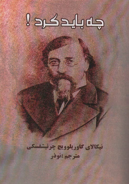 چه باید کرد!