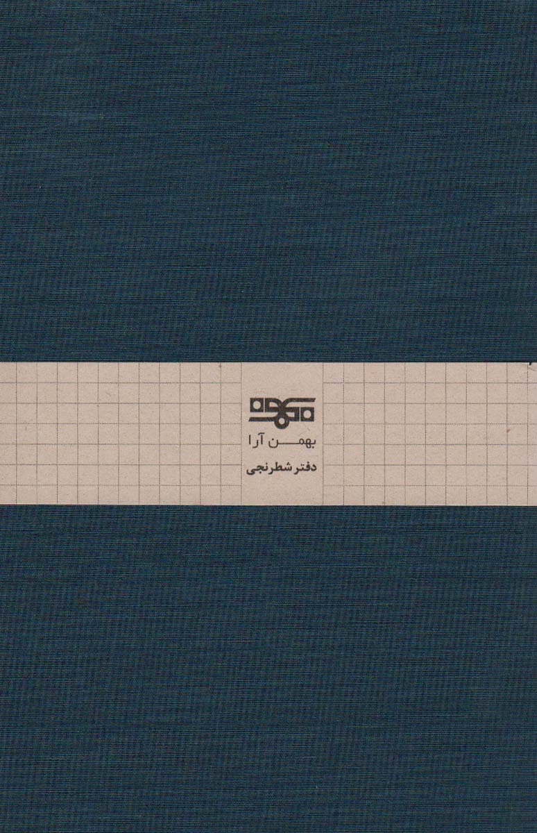 دفتر یادداشت شطرنجی (کشدار)