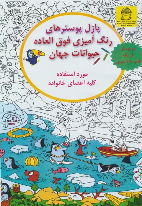 پازل پوسترهای رنگ آمیزی فوق العاده (حیوانات جهان)