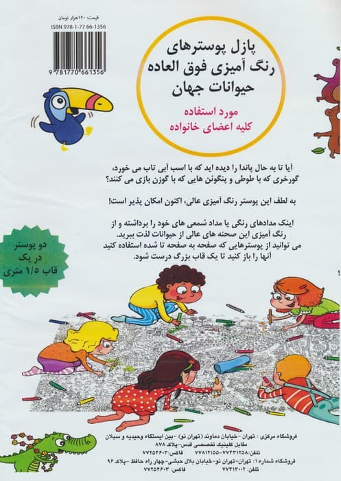 پازل پوسترهای رنگ آمیزی فوق العاده (حیوانات جهان)