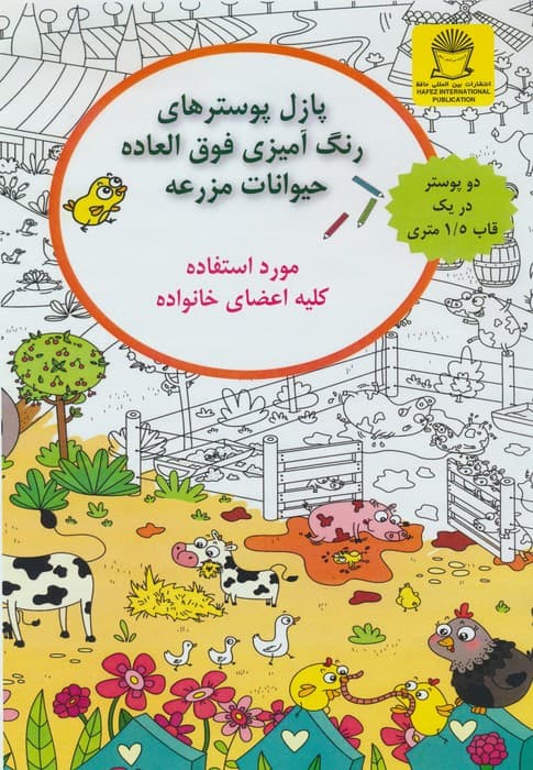 پازل پوسترهای رنگ آمیزی فوق العاده (حیوانات مزرعه)