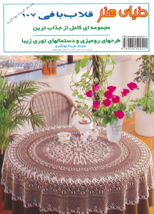 دنیای هنر قلاب بافی107