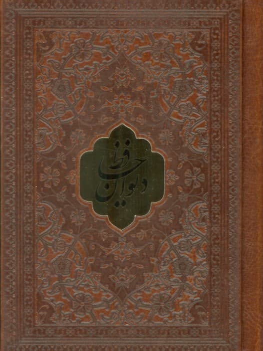 دیوان حافظ،همراه با تفسیر فال (چند رنگ)،(ترمو،پلاک دار)