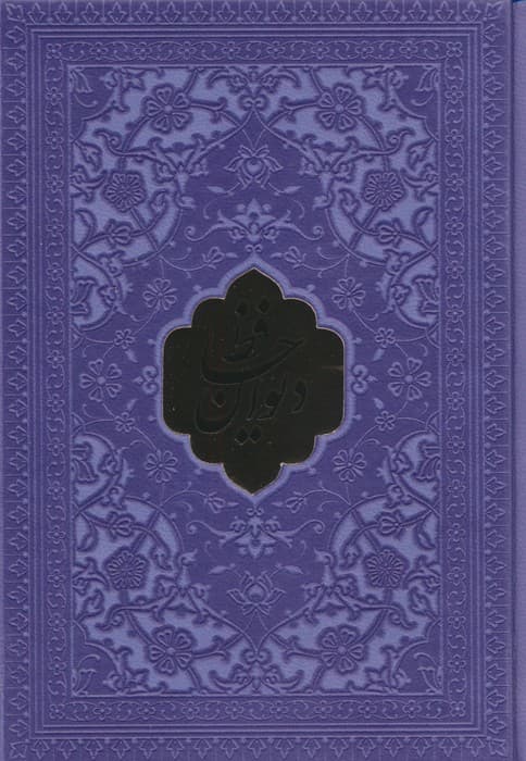 دیوان حافظ،همراه با تفسیر فال (چند رنگ)،(ترمو،پلاک دار)