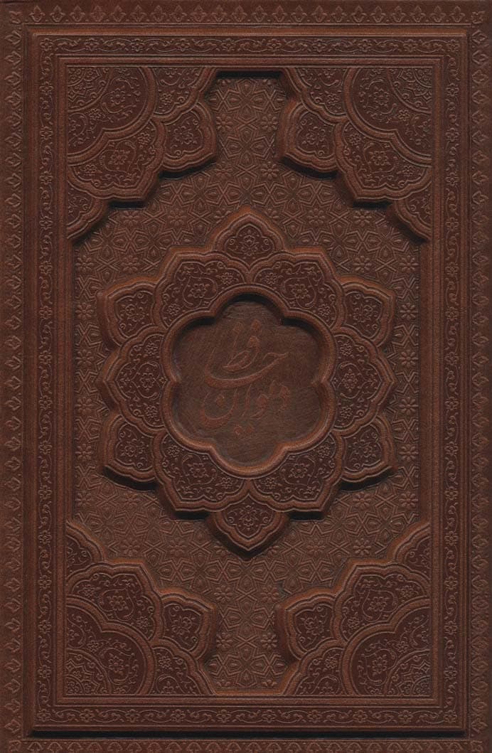 دیوان حافظ،همراه با تفسیر فال (باقاب،چرم،لیزری)