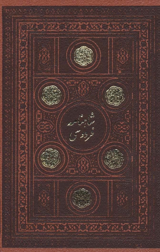 شاهنامه فردوسی (2جلدی،7رنگ،باقاب،چرم،لب طلایی)