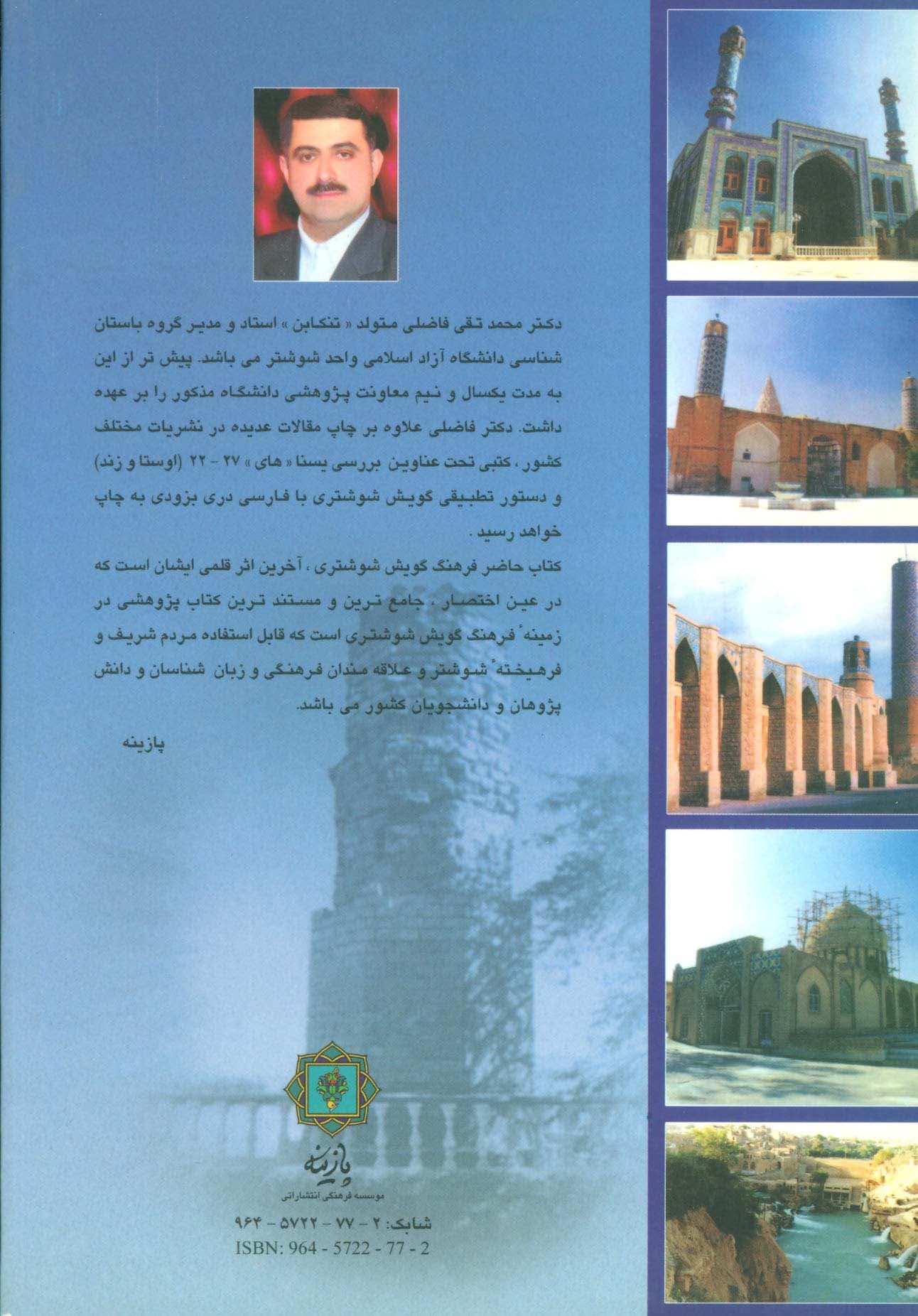 فرهنگ گویش شوشتری (ریشه شناسی و مقایسه با فارسی و گویشهای ایرانی ضرب المثلها،نمونه های متن)