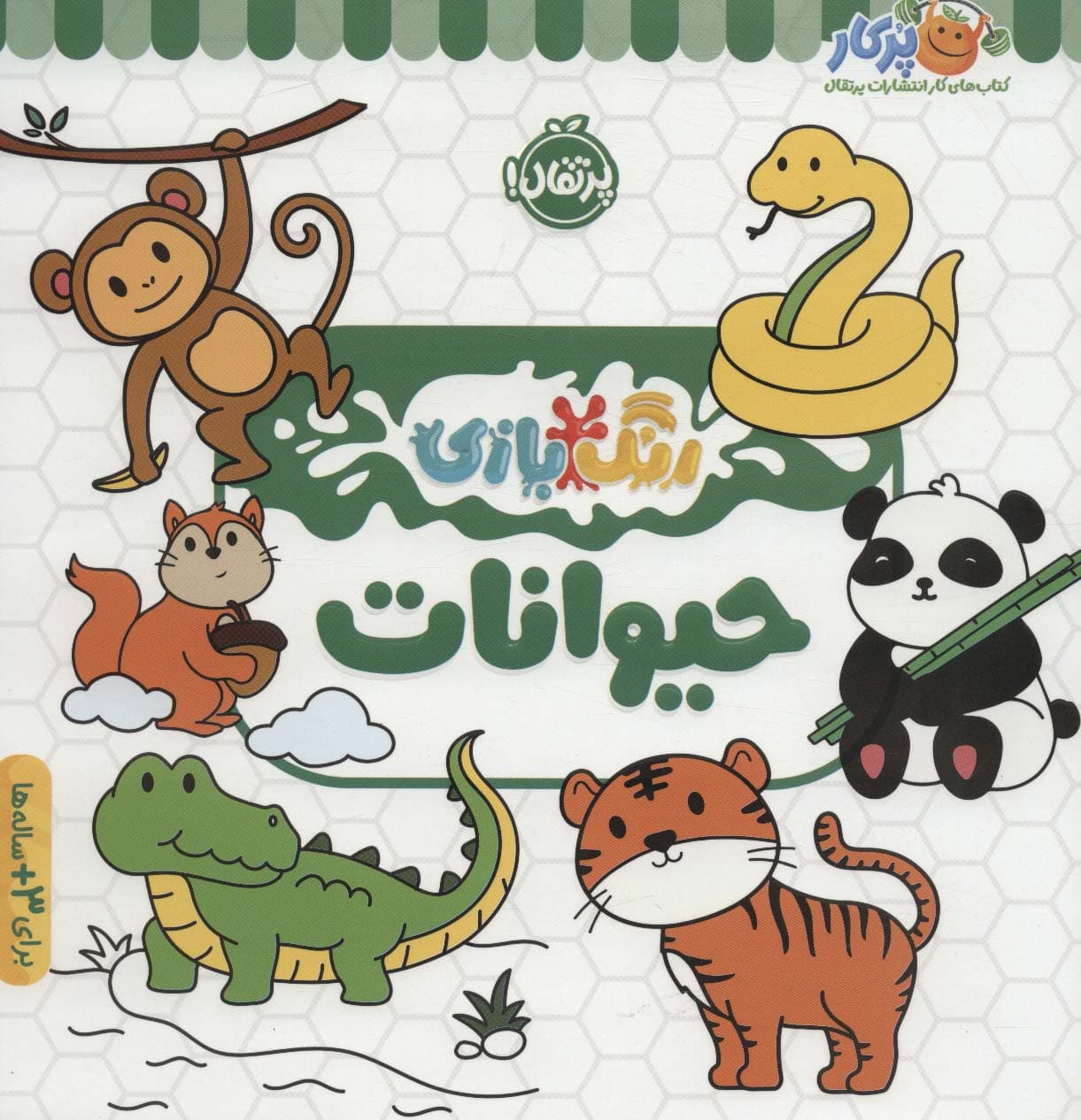 حیوانات (رنگ بازی)