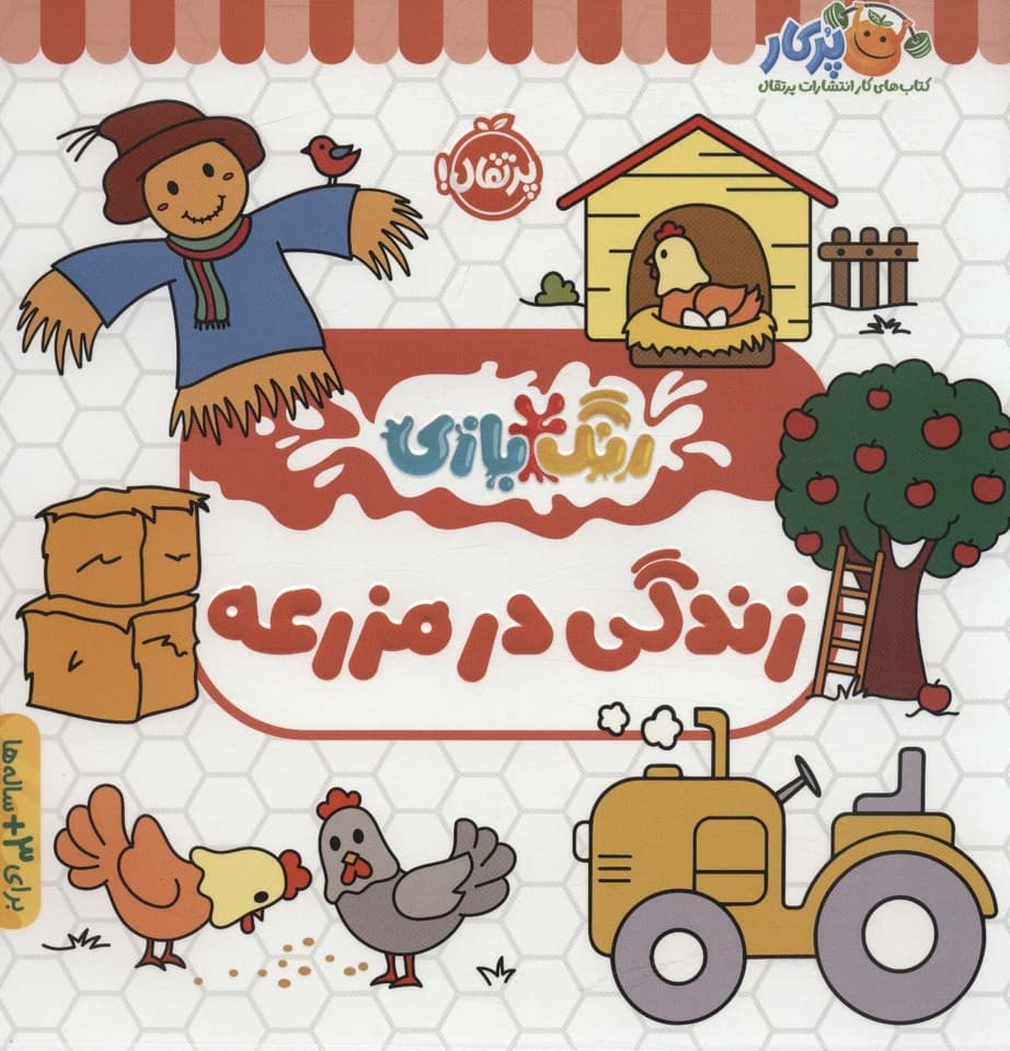 زندگی در مزرعه (رنگ بازی)