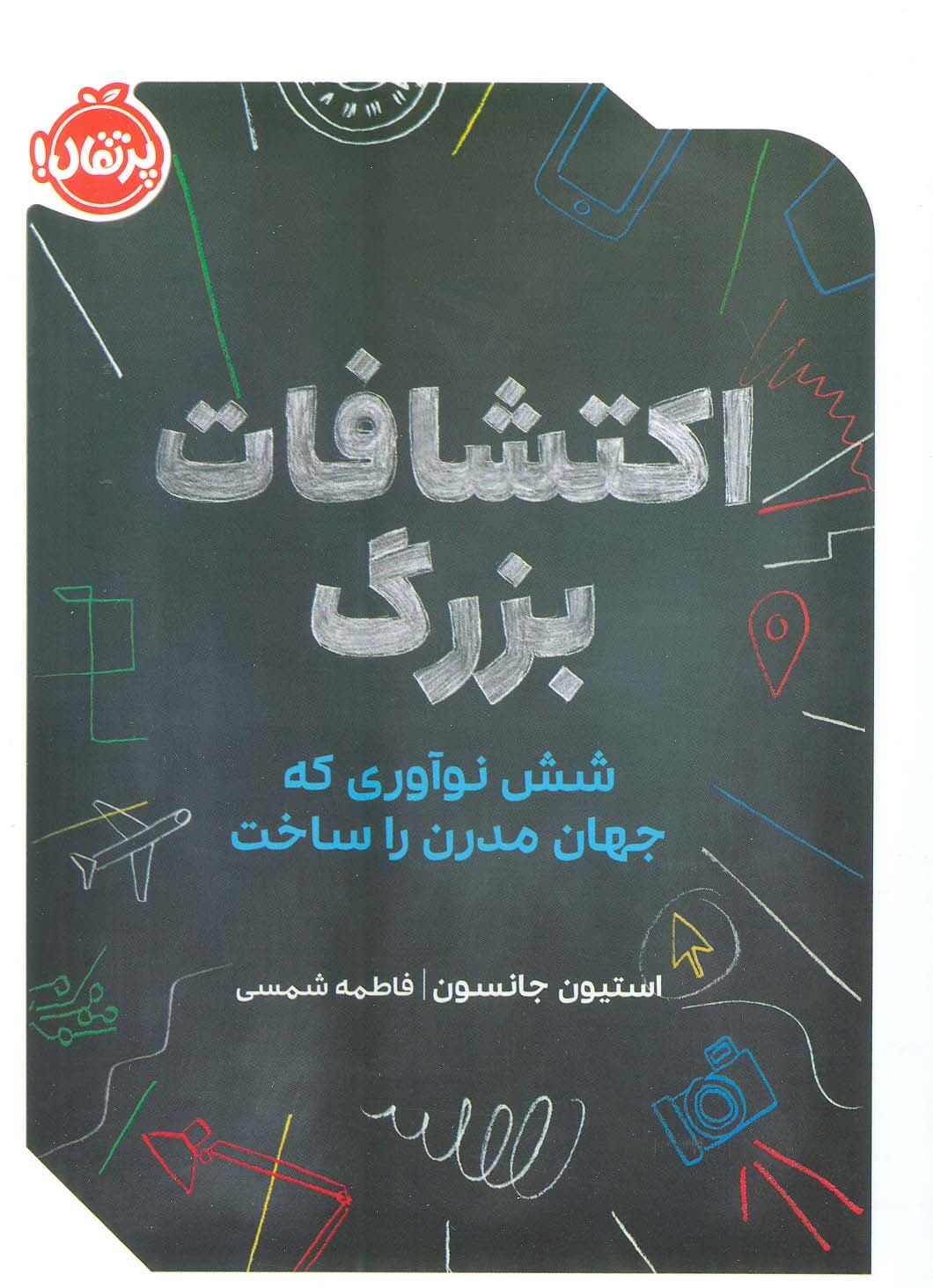 اکتشافات بزرگ (شش نوآوری که جهان مدرن را ساخت)