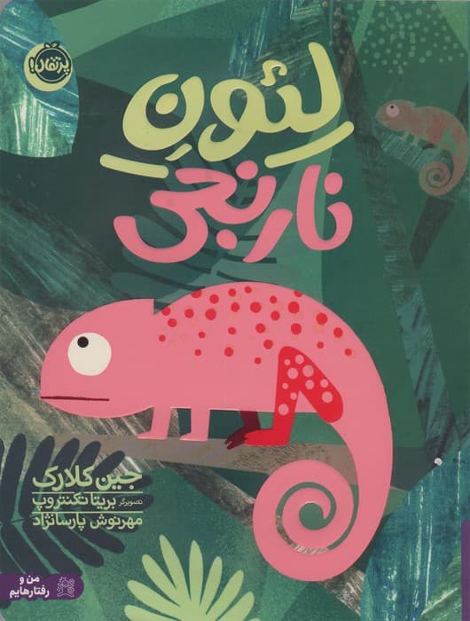 من و رفتارهایم (لئون نارنجی)،(گلاسه)