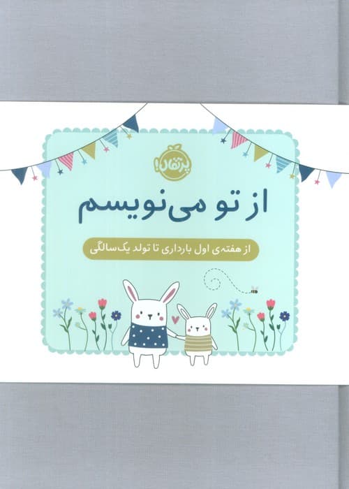 از تو می نویسم (از هفته ی اول بارداری تا تولد یک سالگی:ژاکت سبز)