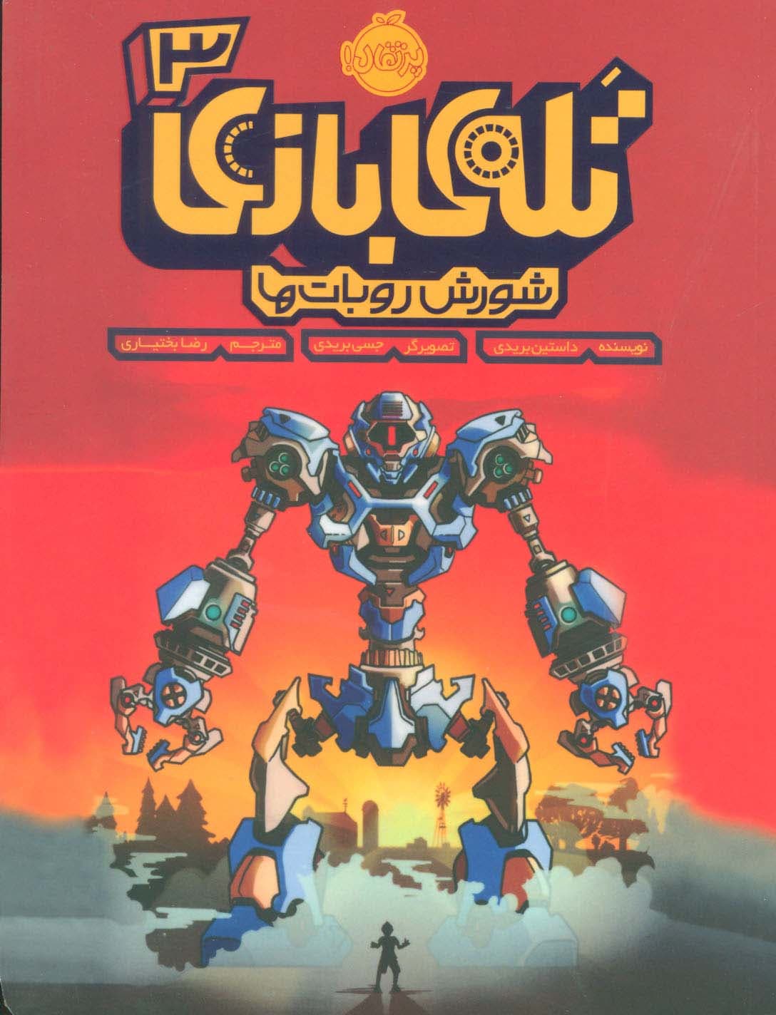 تله ی بازی 3 (شورش روبات ها)