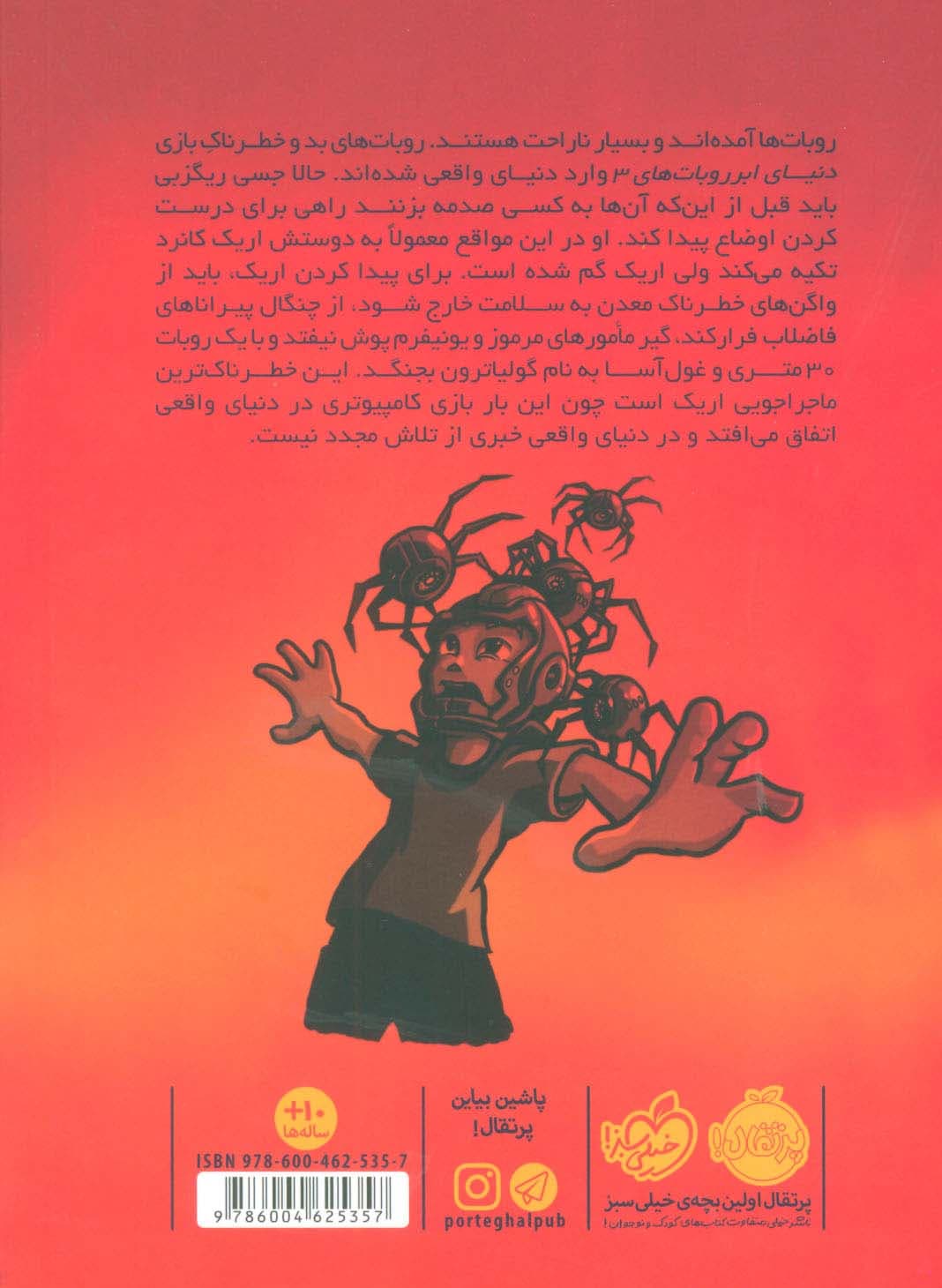 تله ی بازی 3 (شورش روبات ها)