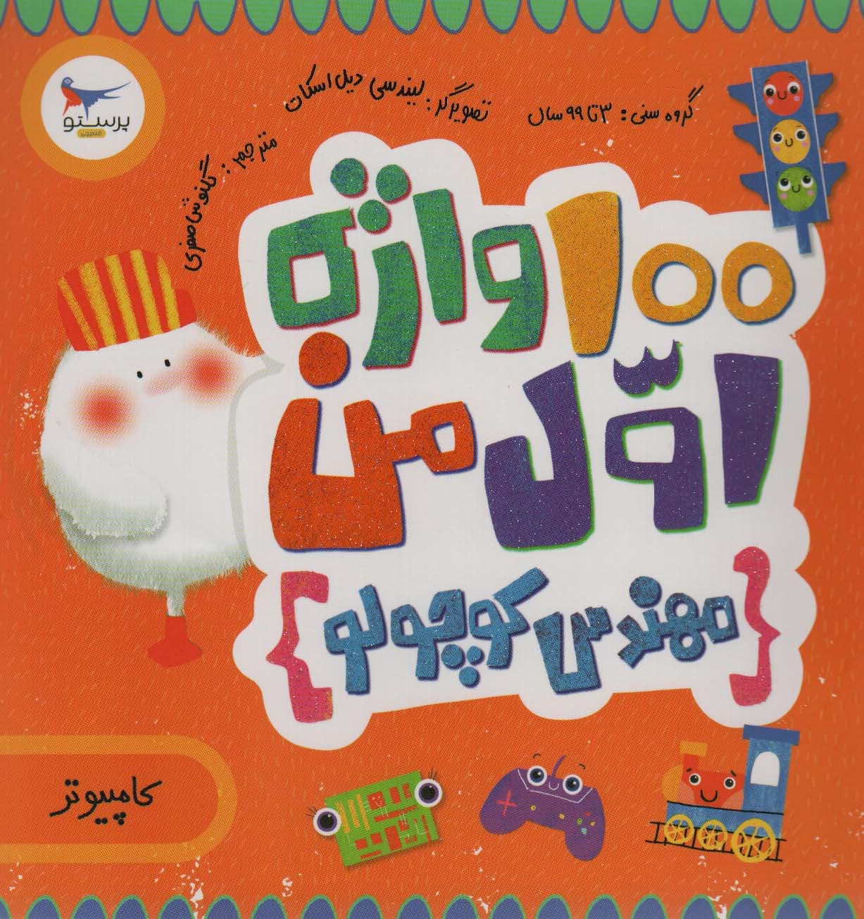 100 واژه اول من:مهندس کوچولو (کامپیوتر)،(2زبانه،گلاسه)