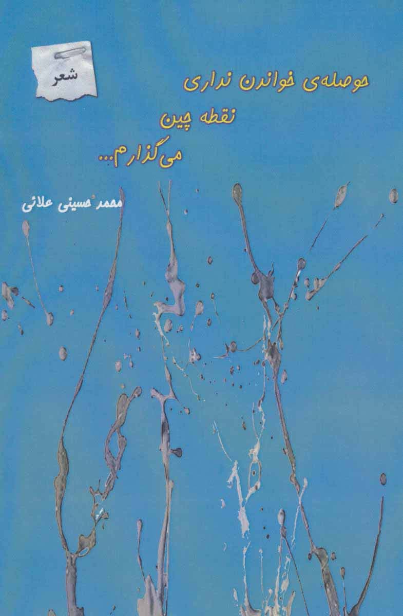 حوصله ی خواندن نداری نقطه چین می گذارم