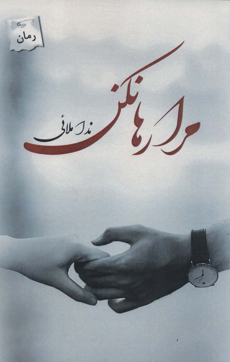 مرا رها نکن