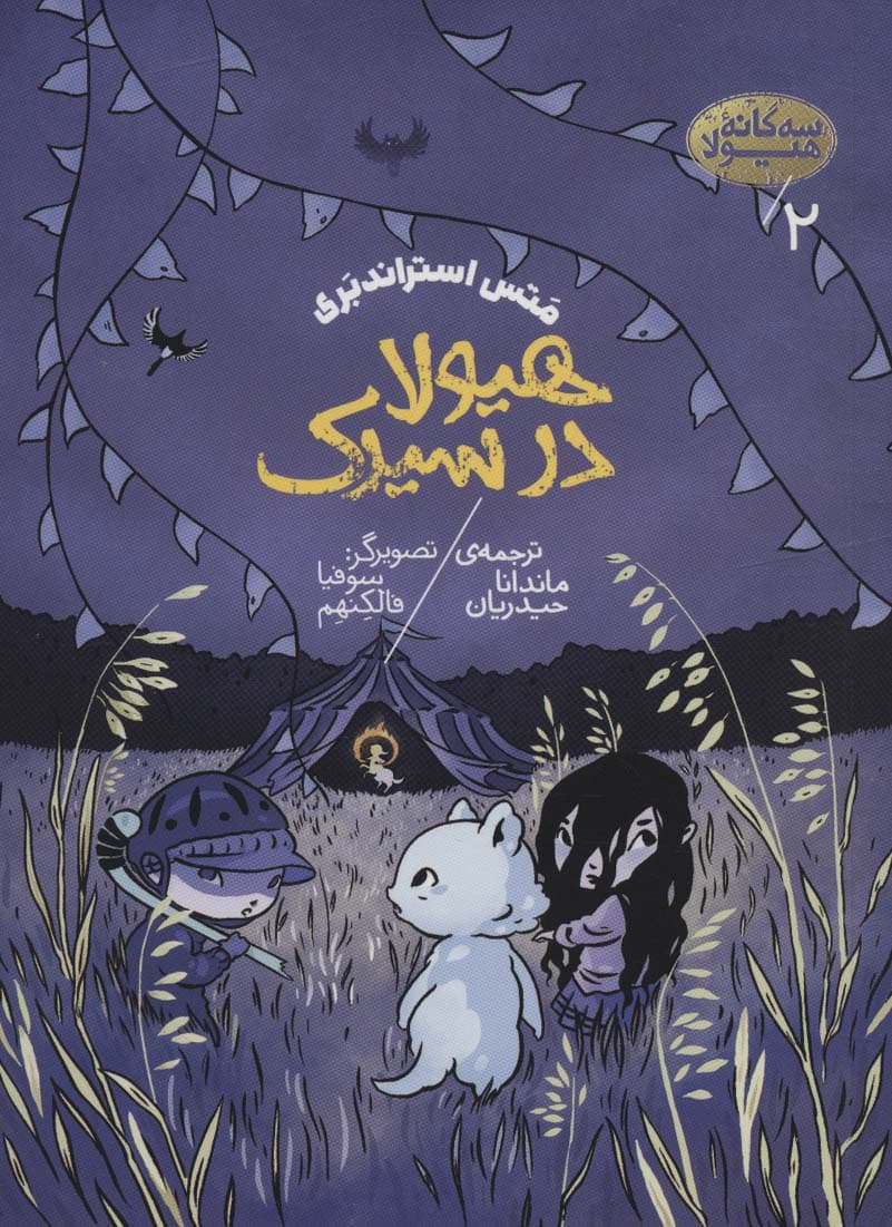 سه گانه هیولا 2 (هیولا در سیرک)