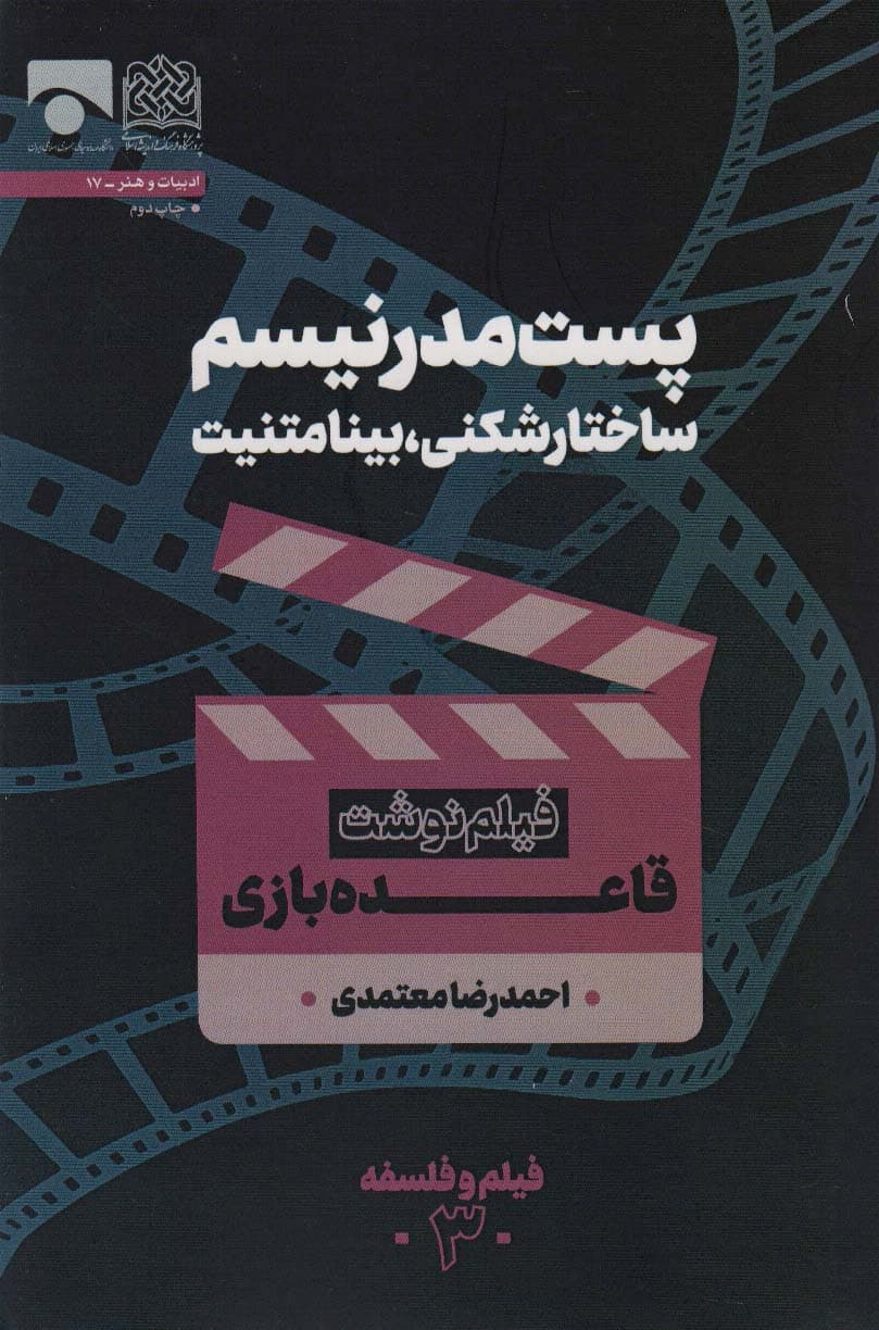 پست مدرنیسم ساختارشکنی،بینامتنیت (فیلم نوشت قاعده بازی)،(فیلم و فلسفه 3)