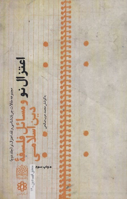 اعتزال نو و مسائل فلسفه دین اسلامی:جریان شناسی و نقد اعتزال نو 2 (منطق فهم دین14)