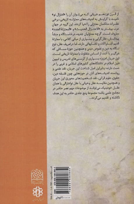اعتزال نو و مسائل فلسفه دین اسلامی:جریان شناسی و نقد اعتزال نو 2 (منطق فهم دین14)
