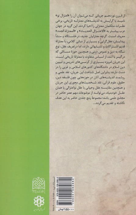 عقل شیعی و عقل نواعتزالی:جریان شناسی و نقد اعتزال نو 5 (منطق فهم دین17)