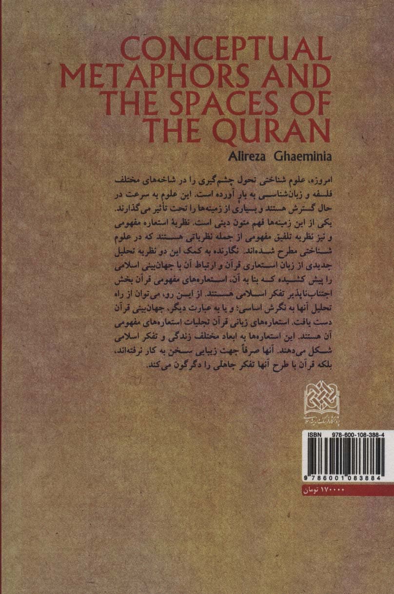استعاره های مفهومی و فضاهای قرآن (معرفت شناسی35)