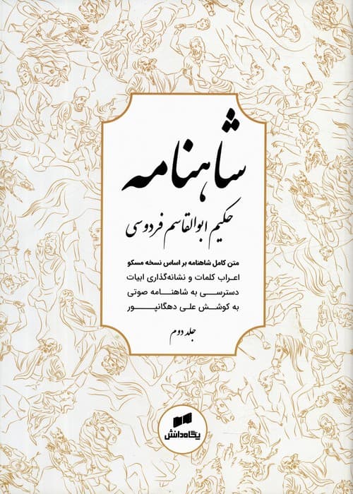 شاهنامه فردوسی (متن کامل)،(3جلدی)