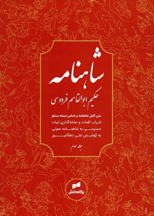 شاهنامه فردوسی (متن کامل)،(3جلدی)