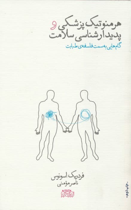 هرمنوتیک پزشکی و پدیدارشناسی سلامت (گام هایی به سمت فلسفه ی طبابت)