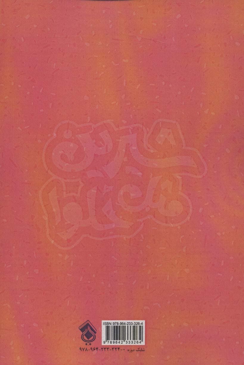 شیرین مثل حلوا (برگزیده داستان های کوتاه از سراسر جهان 2)