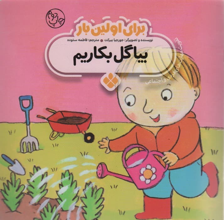 برای اولین بار:بیا گل بکاریم