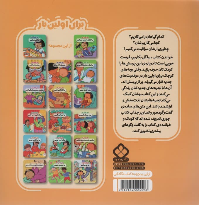 برای اولین بار:بیا گل بکاریم