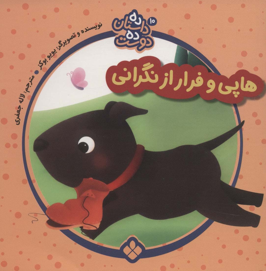 ده داستان ده دوست10 (هاپی و فرار از نگرانی)