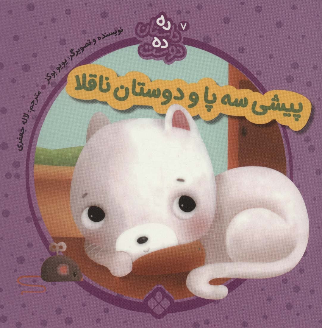 ده داستان ده دوست 7 (پیشی سه پا و دوستان ناقلا)