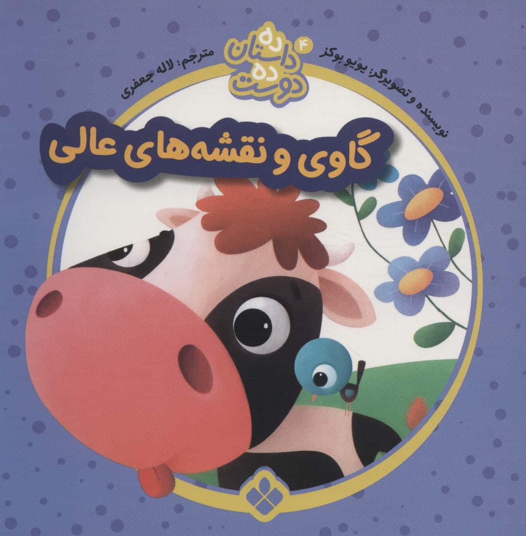 ده داستان ده دوست 4 (گاوی و نقشه های عالی)