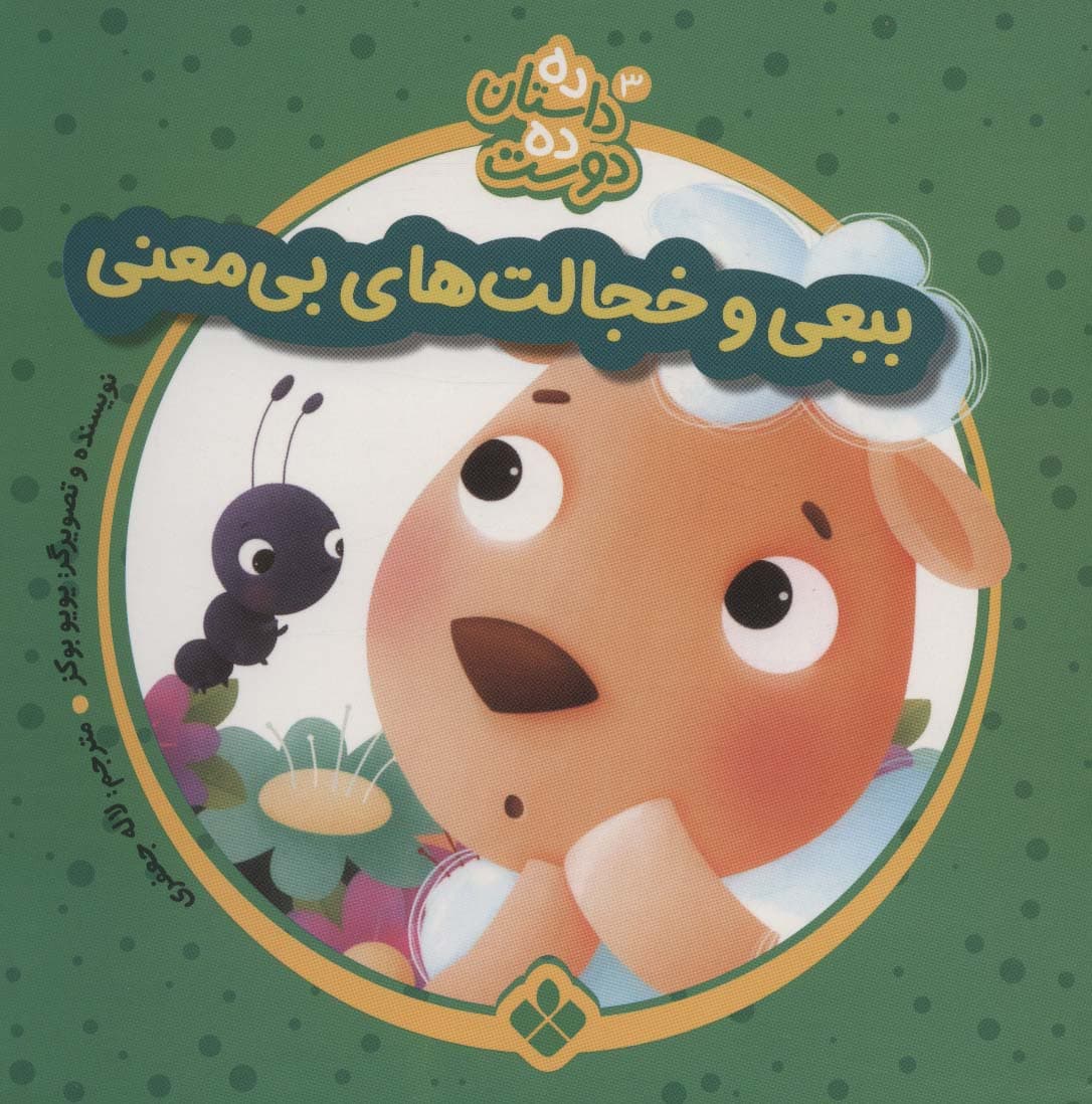 ده داستان ده دوست 3 (ببعی و خجالت های بی معنی)