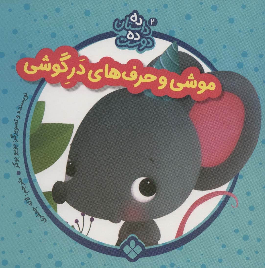 ده داستان ده دوست 2 (موشی و حرف های در گوشی)