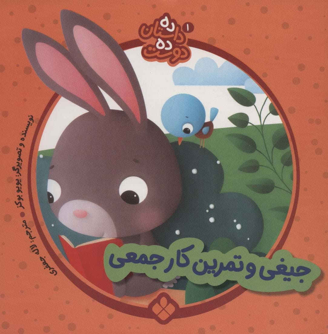 ده داستان ده دوست 1 (جیغی و تمرین کار جمعی)