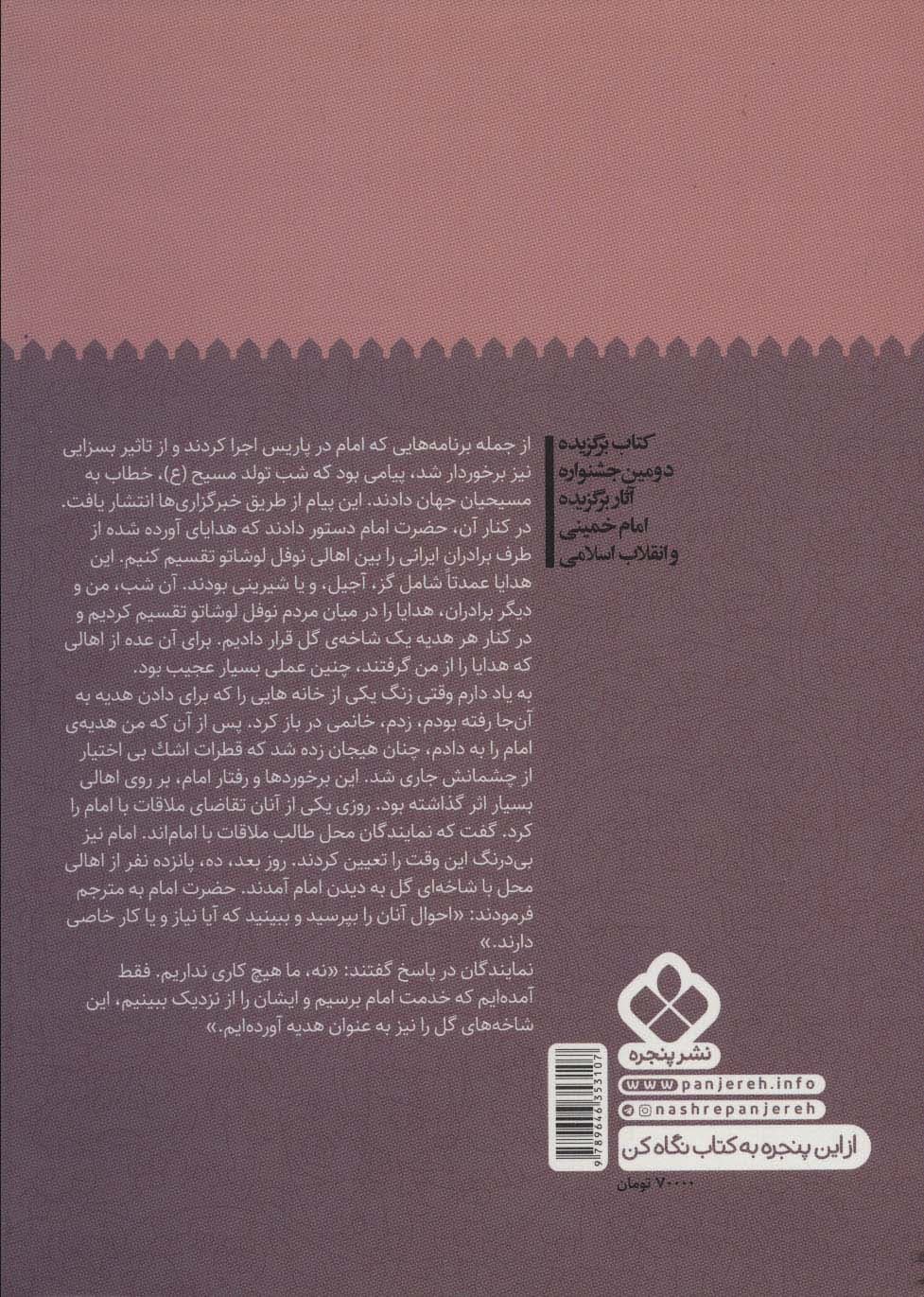 پا به پای آفتاب 6 (گفته ها و ناگفته ها از زندگی امام خمینی)