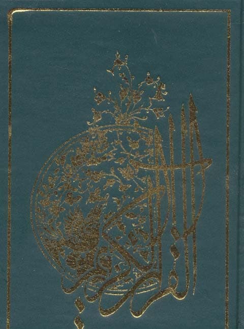 قرآن کریم جزء سی ام (گلاسه)