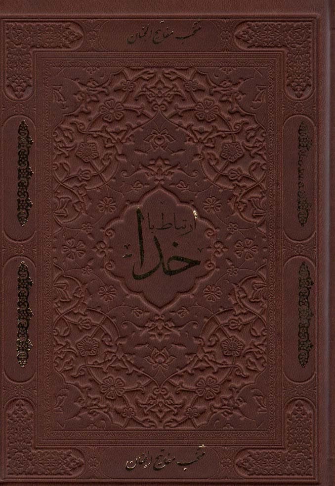 ارتباط با خدا (چرم،لب طلایی)