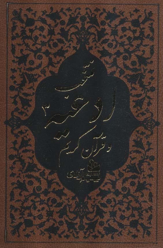 منتخب ادعیه و قرآن کریم 3 (ترمو،لب طلایی)